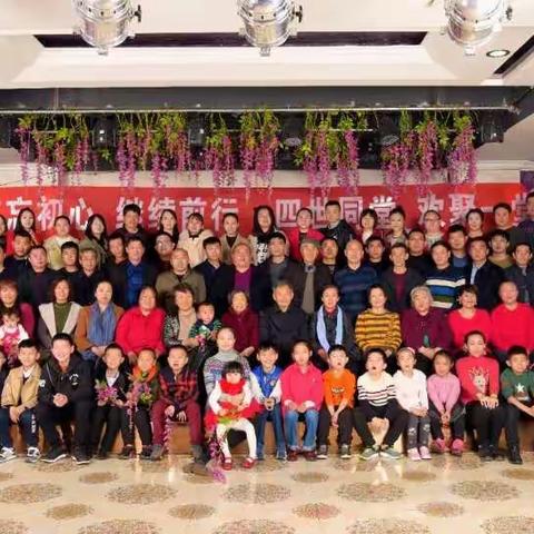 不忘初心 继续前行 四世同堂 光耀宗华