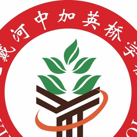 北戴河中加英桥学校工会开展“学习贯彻二十大 立德树人新征程”主题活动