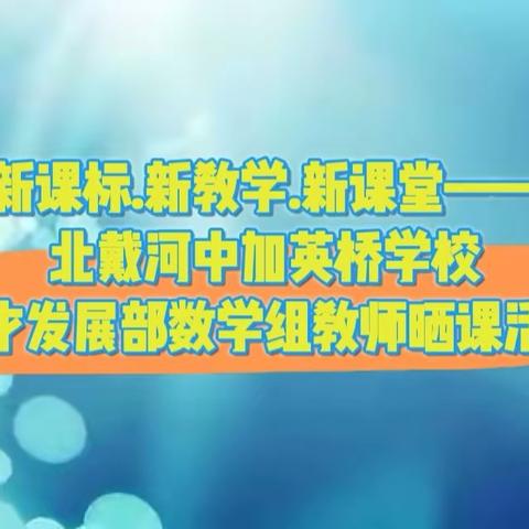 新课标•新教学•新课堂——北戴河中加英桥学校英才发展部数学组教师晒课活动