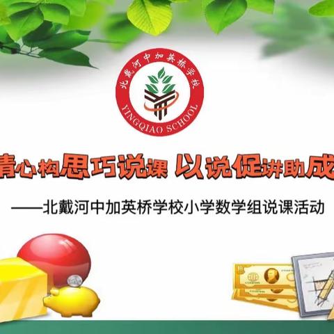 精心构思巧说课 以说促讲助成长 ——北戴河中加英桥学校小学数学组说课活动