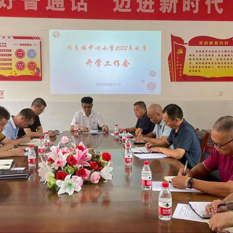 精心部署迎开学，扬帆起航谱新篇﻿——株良小学2022年秋季开学工作会议