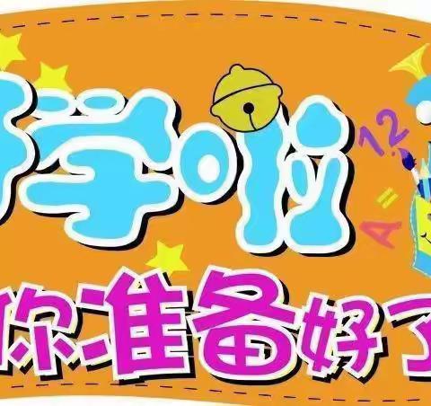 “收假收心，聚力启航”——株良镇小学2022年秋季开学收心指南