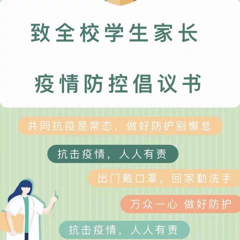 株良镇中心小学（幼儿园）致全校学生家长疫情防控倡议书