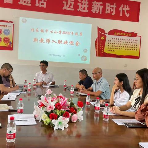 凝聚新力量，开启新征程——株良镇中心小学2022年新教师见面会