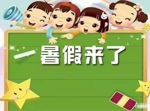 株良镇小学（幼儿园）2022年暑假放假通知暨安全教育通知