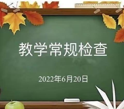 落实“双减”，守常出彩                               ——-株良镇小学教学常规检查纪实