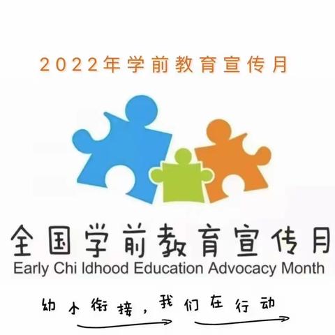 绥阳县第一幼儿园2022年学前教育宣传月“幼小衔接，我们在行动”系列活动