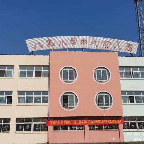 家园合力，科学保教——记八集小学中心幼儿园大三班家长开放日活动