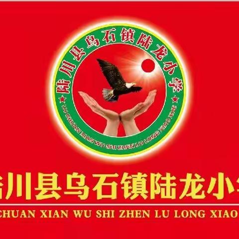 陆川县乌石镇陆龙小学2022年寒假放假通知及致家长的一封信