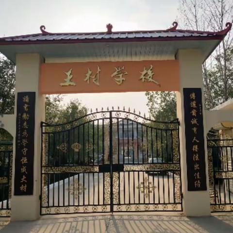 走进小学 憧憬未来——王村小学幼小衔接活动