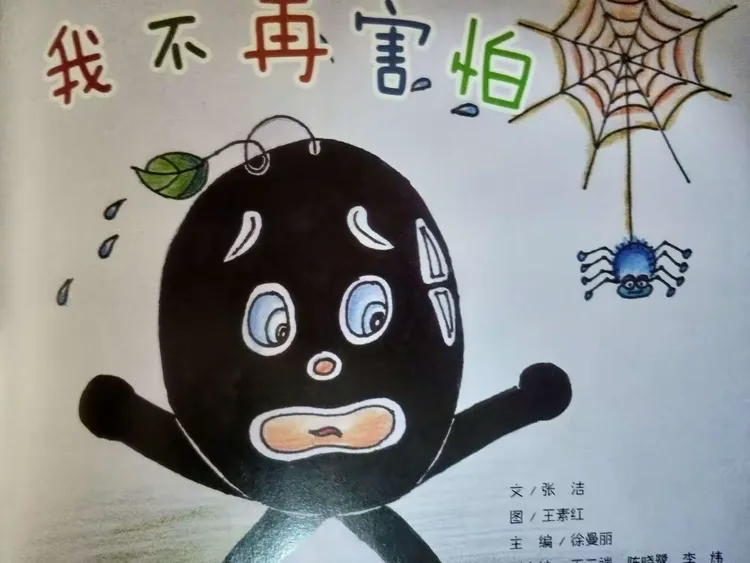 抱由镇中心幼儿园 小四班故事绘本《我不再害怕》