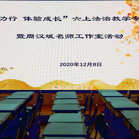 “致知力行，体验成长”六上法治教学专题研讨暨周汉斌名师工作室活动