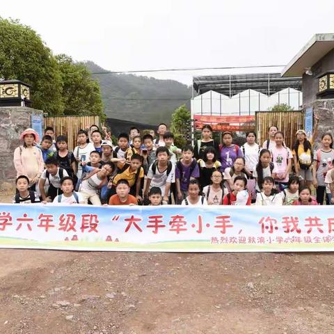 秋滨小学六年级相约蓓康灵芝园