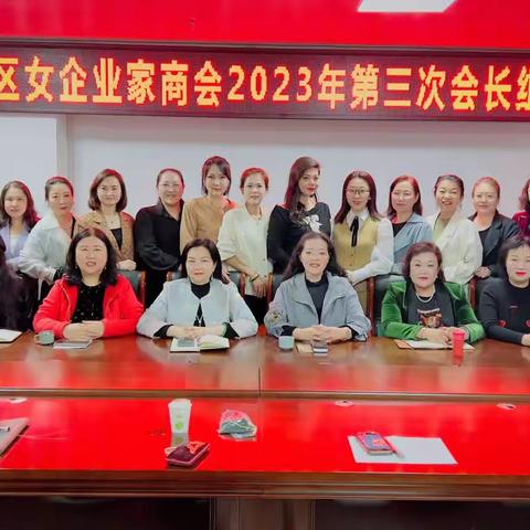 张店女企商会2023年度第三次会长组长会议