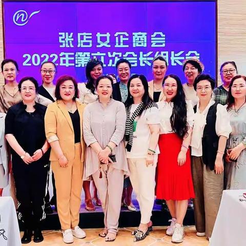 张店女企商会2022年第六次会长组长会议