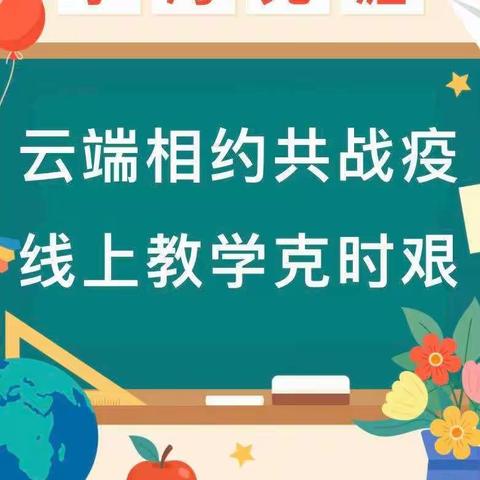 反馈促成长 教研共进步— —太阳梁第三小学线上教学反馈及期中质量分析会