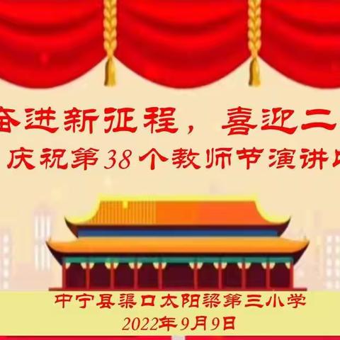 奋进新征程，喜迎二十大——太阳梁第三小学隆重举行开学典礼及教师节演讲比赛