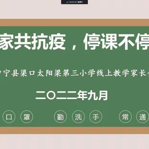 “疫”不容辞云端聚，                                              一起同心向未来——线上师生家长会