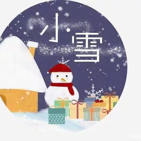 “小雪到，冬始俏”二十四节气 - 小雪