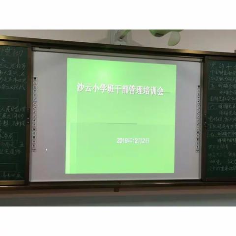 沙云小学召开班干部管理培训会纪实