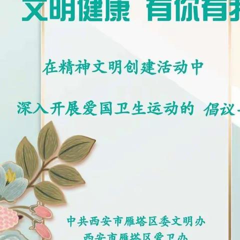 雁塔区采取三项措施在精神文明创建活动中深入开展爱国卫生