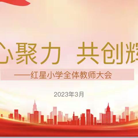 凝心聚力    共创辉煌