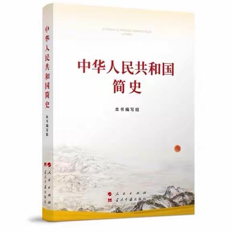 抚顺市中支“学史荐阅”之《中华人民共和国简史》