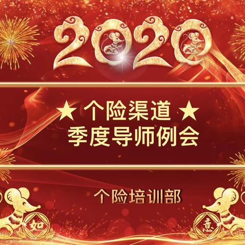 2020年大个险渠道导师例会