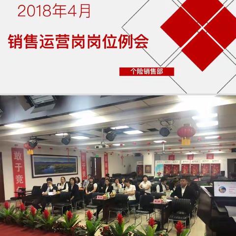 昌吉州分公司销售运营岗岗位例会