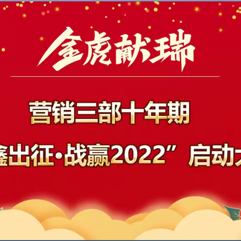 营销三部“焕鑫出征·战赢2022”启动大会