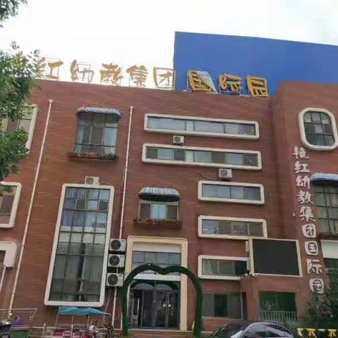 艳红幼教集团国际园《毕业典礼》~我盛装出席，只愿等你！