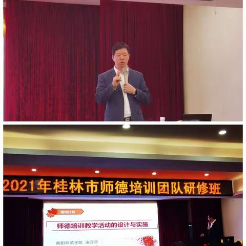 桂林市2021年-“国培计划”-市县教师培训团队研修-师德培训团队研修班