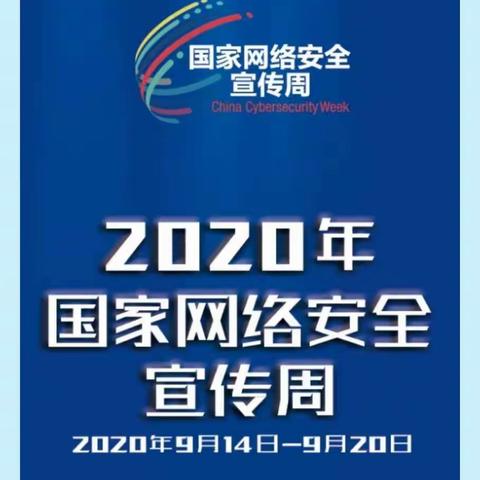 “网络安全，一路随行”苇厂小学网络安全宣传周活动纪实