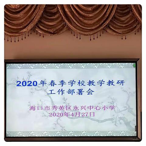 海口市秀英区永兴中心小学---2020年春季学校教学教研工作部署会