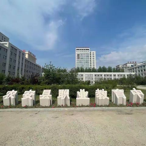 凝心聚力谋发展，教学视导促提升——农安县职业教育中心迎接期初视导纪实