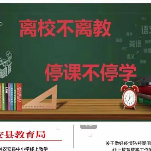 凝心聚力抗疫情，线上教学展风采——农安职教中心线上教学纪实