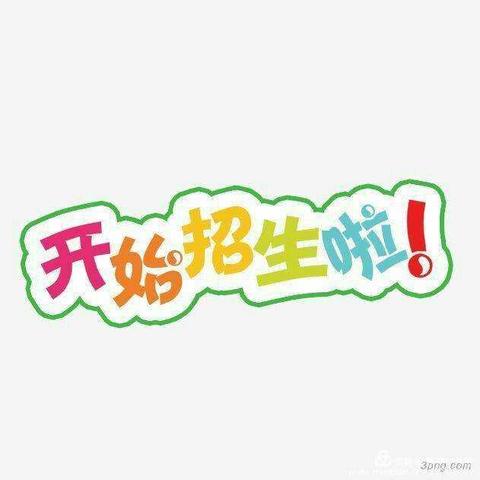 【英才教育】专业课外辅导班招生正在火热进行中！👏👏👏🎉🎉🎉报名送大礼！先到先得…（副本）