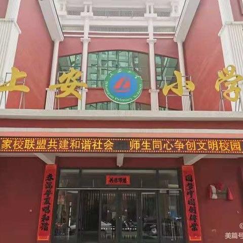 《新学期 ，新高度》——上安小学六(1）班升旗仪式及值周记录