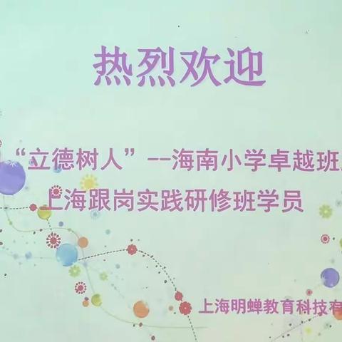 千里求学，不负金秋。——海南小学卓越班主任上海跟岗研修开班仪式