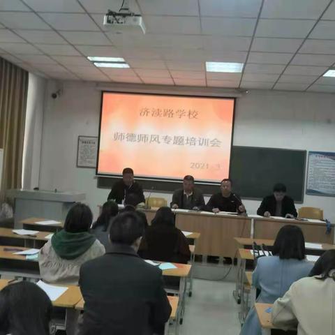 济渎路学校举办师德师风专题培训会