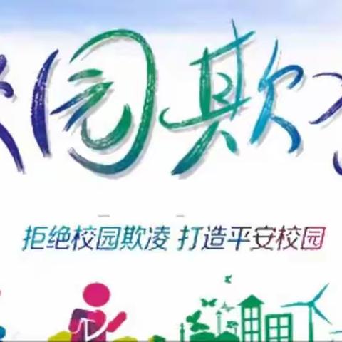 高村小学“严禁欺凌，谨防诈骗，安全教育在行动！”活动纪实