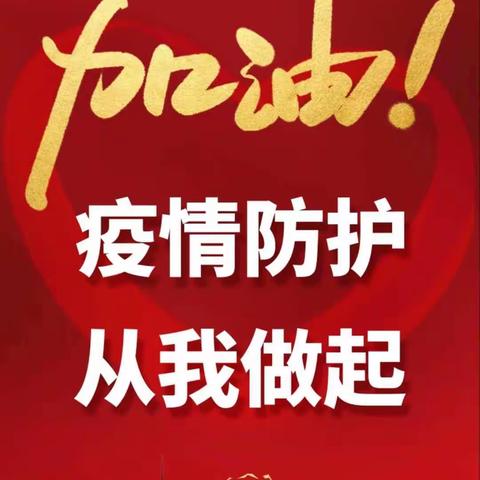 疫情防护     从我做起——阿阳小学四年二班疫情防控剪影