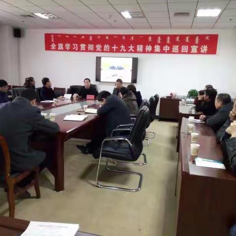 全旗学习贯彻党的十九大精神集中巡回宣讲活动走进经济和信息化局