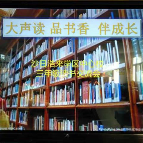 “大声读 品书香 伴成长 ”沙日浩来学区中心校三年级读书交流会