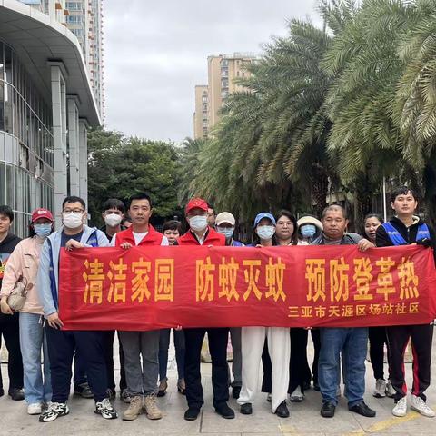 场站社区联合区包点单位共青团三亚市天涯区委员会开展“迎元旦”环境卫生大扫除活动