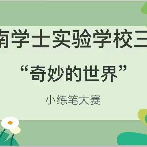 “奇妙的世界”——三年级语文组小练笔比赛纪实