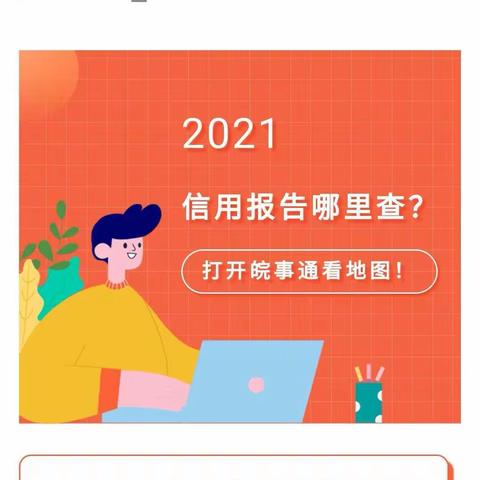 【芜湖征信】第二百六十期 南陵太平村镇银行开展征信自助查询点导航正式上线皖事通政务服务地图