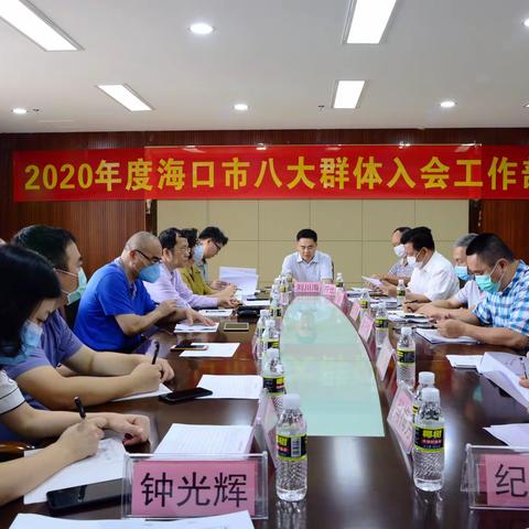 海口市总工会召开2020年度“八大群体”入会工作部署会