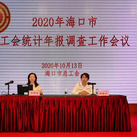 海口市总工会召开2020年统计年报调查工作会议