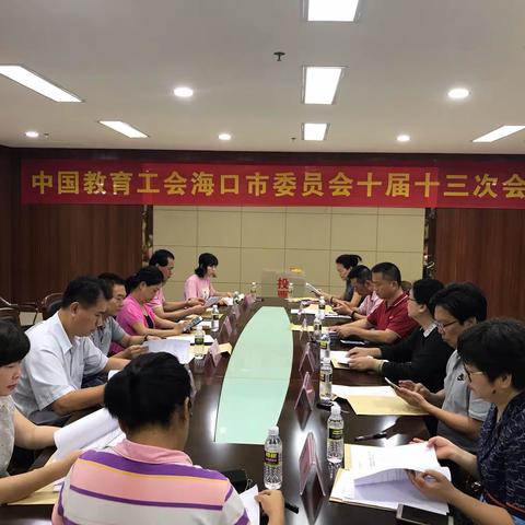 中国教育工会海口市委员会十届十三次全委会顺利闭幕